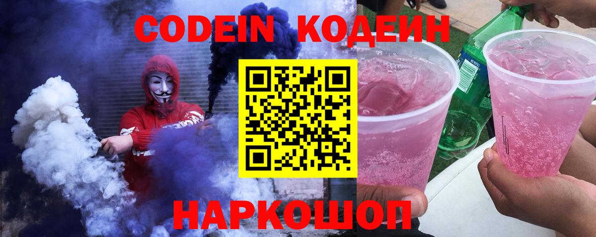 Codein напиток Lean (лин)  Вход с VPN  Кодеин Purple Drank  Ивантеевка 