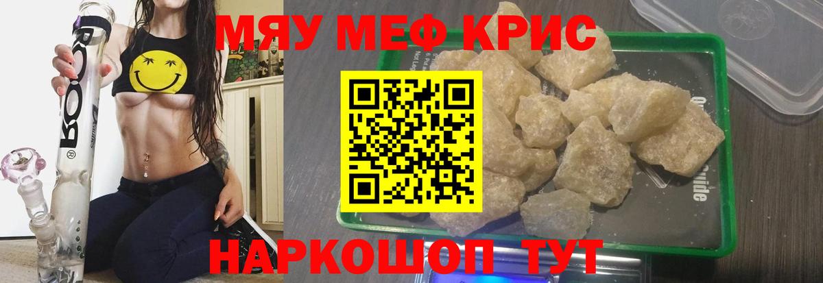 Меф мяу мяу кристаллы Ивантеевка